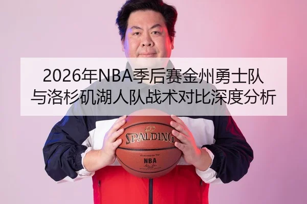 2026年NBA季后赛金州勇士队与洛杉矶湖人队战术对比深度分析