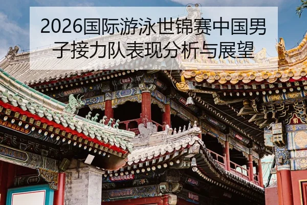guo-ji-you-yong-shi-jin-sai-zhong-guo-nan-zi-jie-li-dui-biao-xian-fen-xi-yu-zhan-wang-2-106.jpg