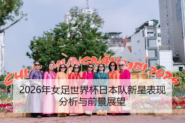 2026年女足世界杯日本队新星表现分析与前景展望