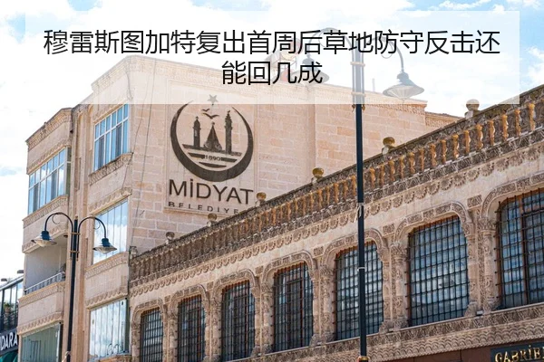 穆雷斯图加特复出首周后草地防守反击还能回几成