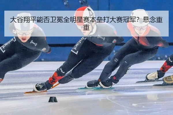 da-gu-xiang-ping-neng-fou-wei-mian-quan-ming-xing-sai-ben-lei-da-da-sai-guan-jun-xuan-nian-chong-chong-3-263.jpg