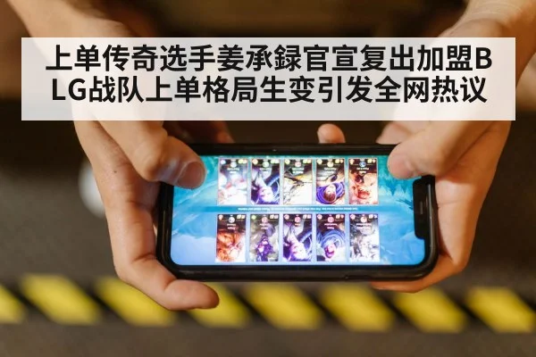 上单传奇选手姜承録官宣复出加盟BLG战队上单格局生变引发全网热议