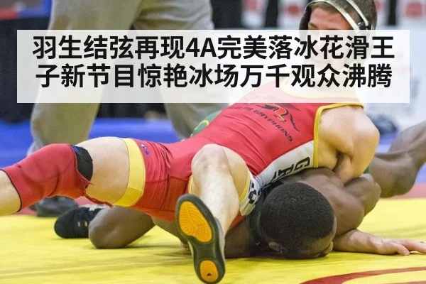 羽生结弦再现4A完美落冰花滑王子新节目惊艳冰场万千观众沸腾